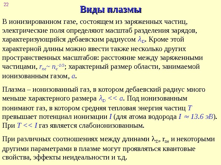 Заряд характеризует. Виды плазмы. Типичные формы плазмы. Виды Плазов. Состоит из ионизированного газа плазмы.