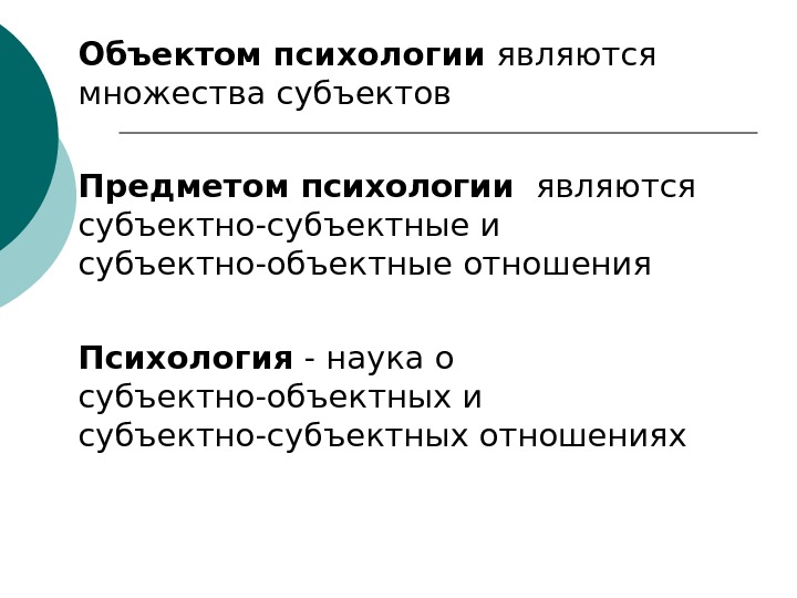 Субъект в психологии. Субъект это в психологии определение. Объект и субъект психологии. Объектные и субъектные отношения в психологии.