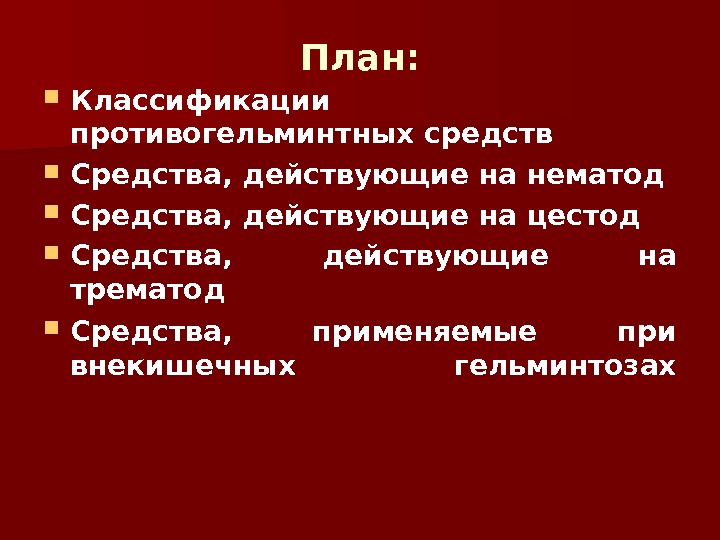 Противогельминтные препараты презентация