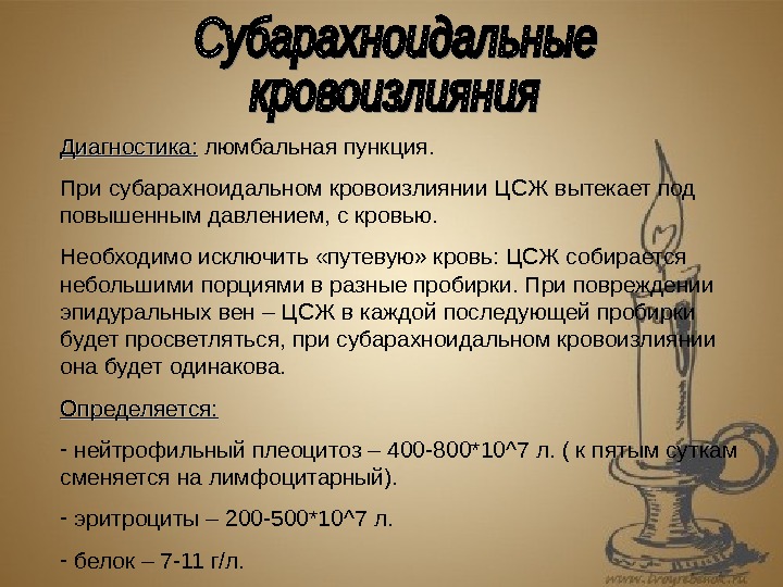 Назначение б. Люмбальная пункция при субарахноидальном кровоизлиянии. Субарахноидальное кровоизлияние при люмбальной пункции. Люмбальная пункция при ишемическом инсульте. Люмбальная пункция при геморрагического инсульта.