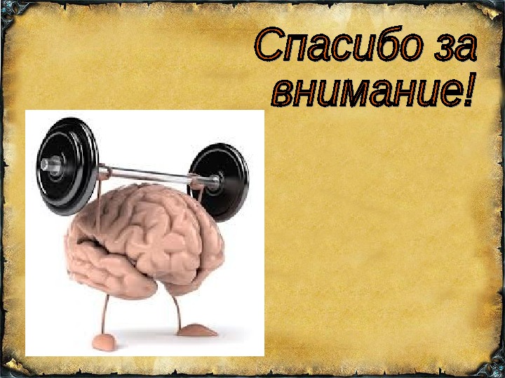 Внимание мозг. Спасибо за внимание неврология. Спасибо за внимание мозг.