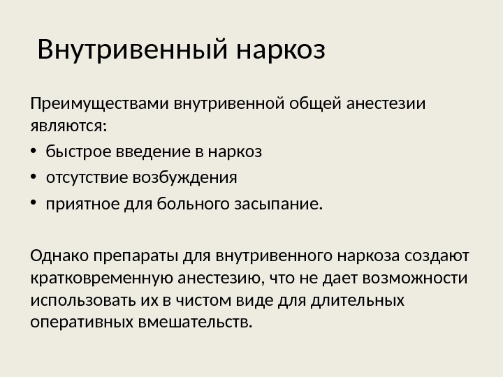 Отсутствие возбуждения. Внутривенный наркоз показания. Преимущества внутривенной общей анестезии. Внутривенный наркоз показания и противопоказания. Внутривенный наркоз противопоказания.