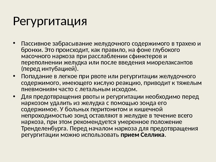 Умеренное положение. Регургитация. Регургитация содержимого желудка. Регургитация желудочного содержимого. Регургитация желудочного содержимого этиология.