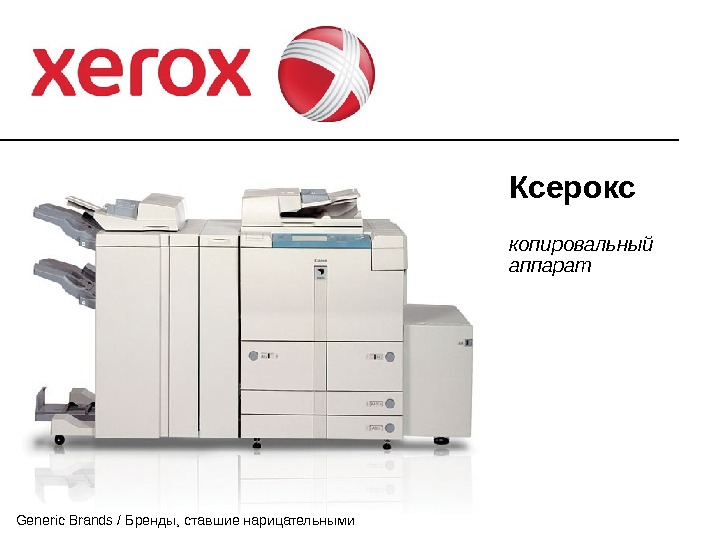 Generic brand. Названия ксерокопий. Xerox реклама. Классификация ксероксов. Ксерокс сечение.