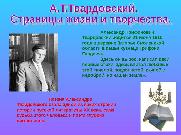 Презентация Жизнь и творчество А.Т. Твардовского