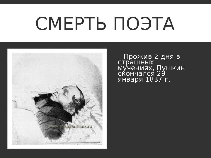 Писатели день смерти. Пушкин смерть. Смерть поэта. Дата смерти Пушкина. Смерть поэта Пушкин.