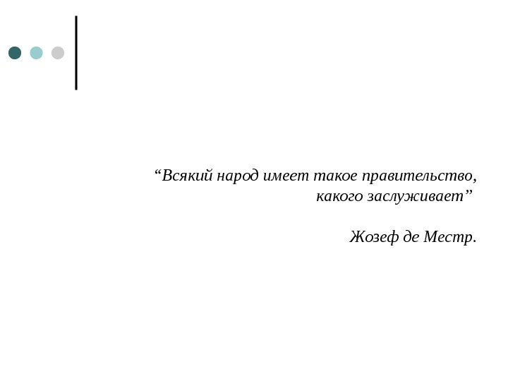 Народ заслуживает то правительство которое имеет