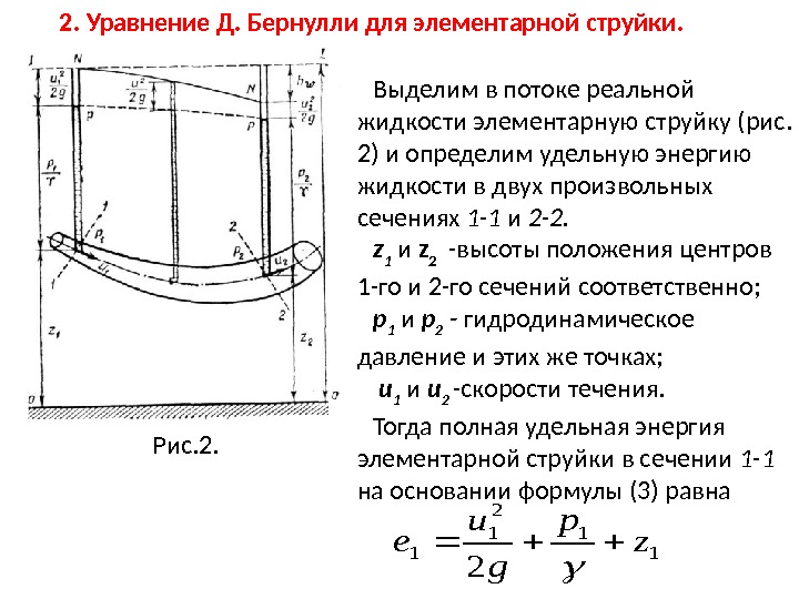 Уравнение бернулли для элементарной струйки идеальной жидкости