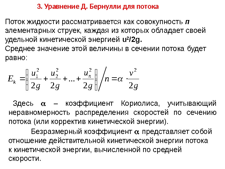 Струйки идеальной жидкости. Уравнение Бернулли для безнапорного потока. Уравнение Бернулли для потока воды. Уравнение Бернулли для 2 сечений потока реальной жидкости. Удельная кинетическая энергия потока.