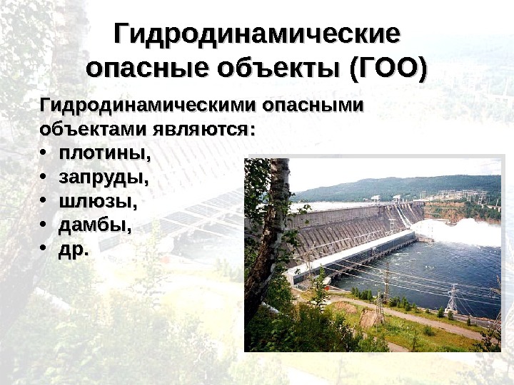 Аварии на транспорте и гидротехнических сооружениях защита населения презентация