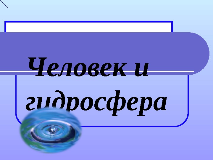 Презентация по географии 6 класс гидросфера