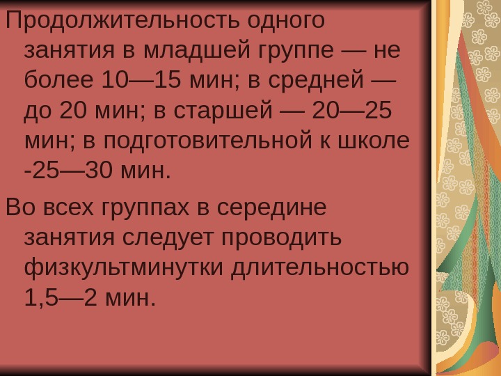 Заняться срок. Продолжительность занятия в старшей группе. Продолжительность занятия в подготовительной группе. Продолжительность занятия в младшей группе. Продолжительность занятий в средней группе.