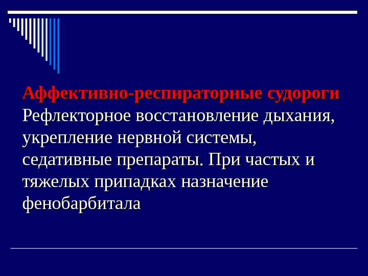 Восстановление дыхания. Рефлекторное восстановление дыхания. Респираторные пароксизмы. Аффективные пароксизмы. Меры для рефлекторного восстановления дыхания.