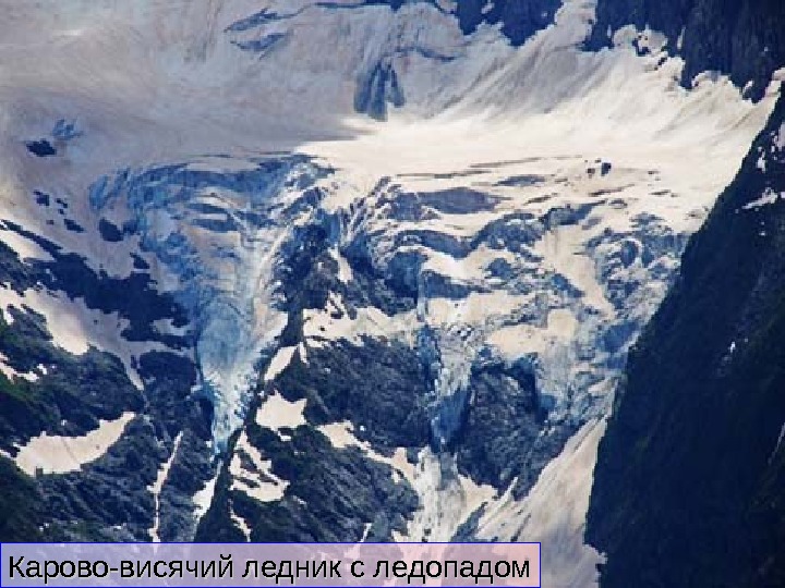 Ледники снеговая линия. Карово Долинный ледник. Водопад висячего ледника. Чили. Ледники карово-висячие. Висячий ледник в Чили.