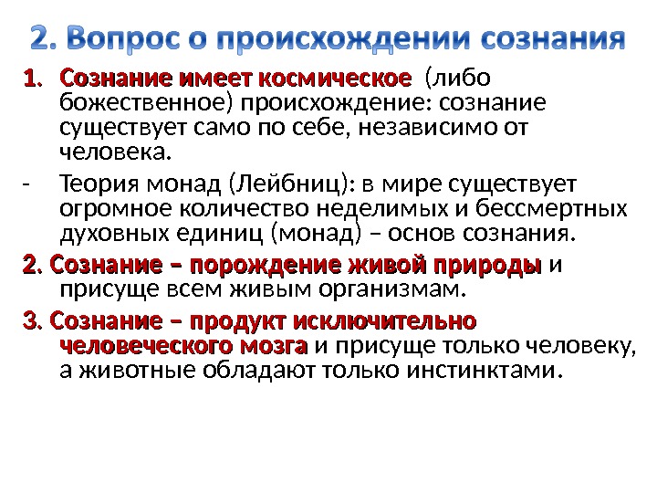 Сознание присуще. Происхождение сознания. Теории происхождения сознания. Происхождение и сущность сознания. Происхождение сознания в философии.