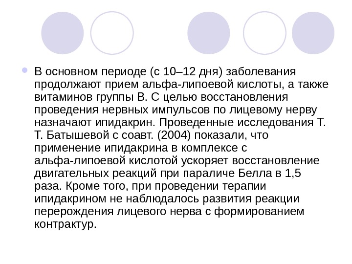 Продолжить заболевание. А липоевая кислота при лечении тройничного нерва.