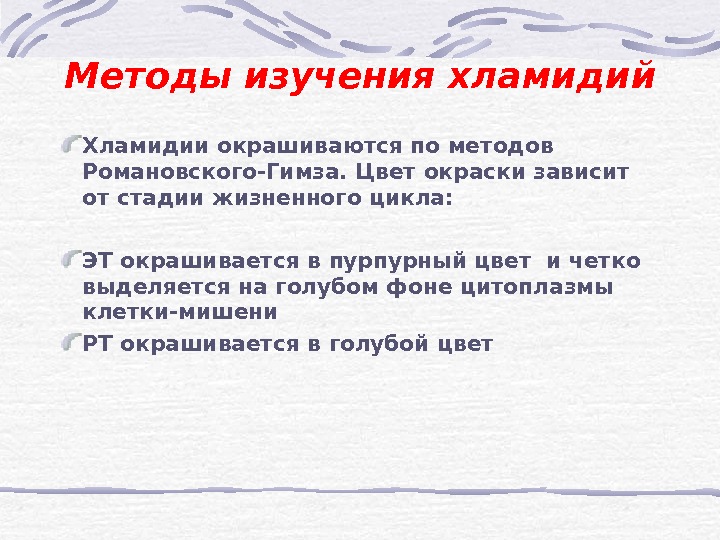 Хламидии способ. Способы хламидии изучения. Метод окраски хламидии. Метод Романовского-Гимза хламидии. Методы окраски хламидий.