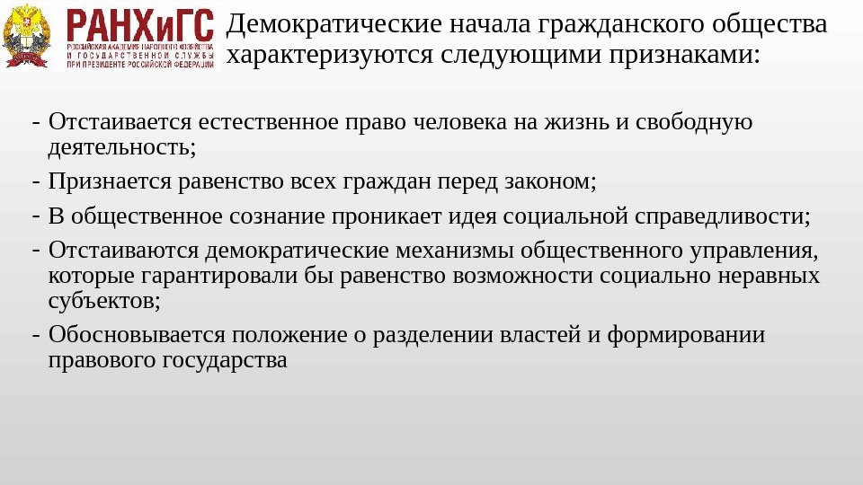 Ценности демократии. Демократические начала. Гражданское общество и демократия. Механизмы демократии. Гражданское общество характеризуется.