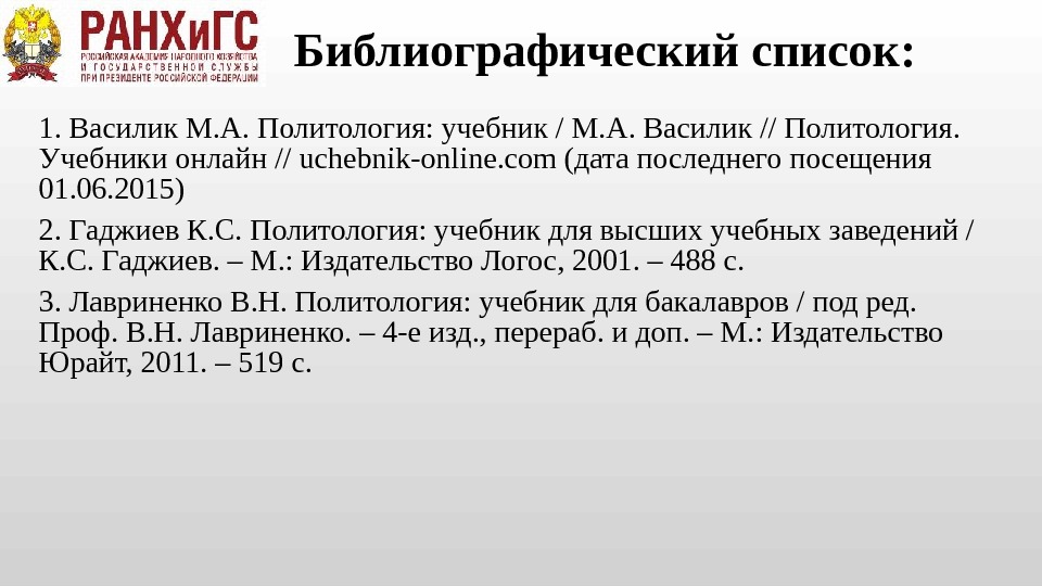 Библиографический список. Библиографический список по ГОСТУ. Учебник в библиографическом списке. Василик м.а. Политология. Библиографический список учебное пособие.