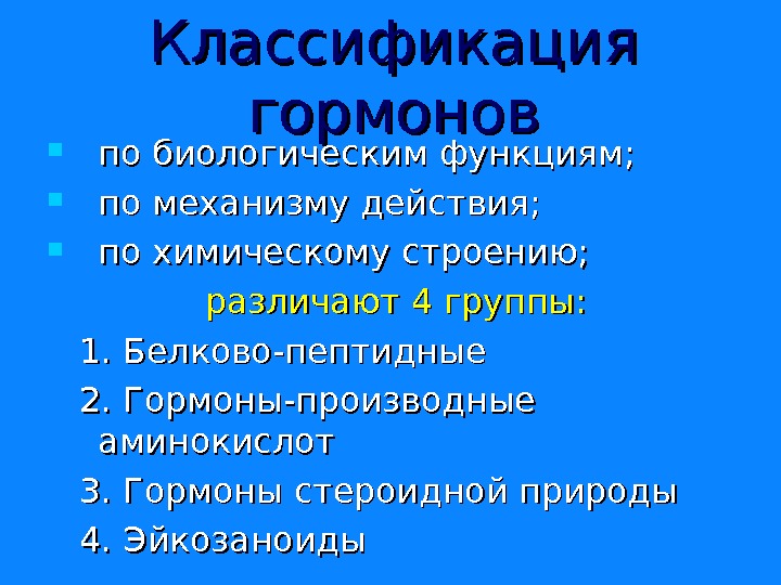 Классификация гормонов схема