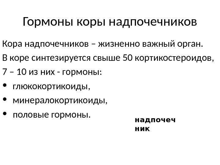 Препараты гормонов коры надпочечников