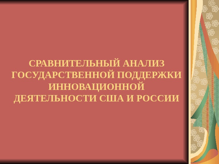 Презентация государственная поддержка