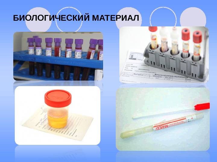 Хранение материалов для микробиологического исследования. Забор биоматериала для исследования. Биологический материал лаборатория. Взятие биологического материала для исследования. Материал для микробиологических исследований.