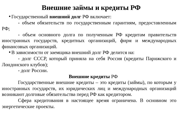 Внешние кредиты. Государственные внешние займы. Внешние займы государства пример. Внешний государственный кредит.