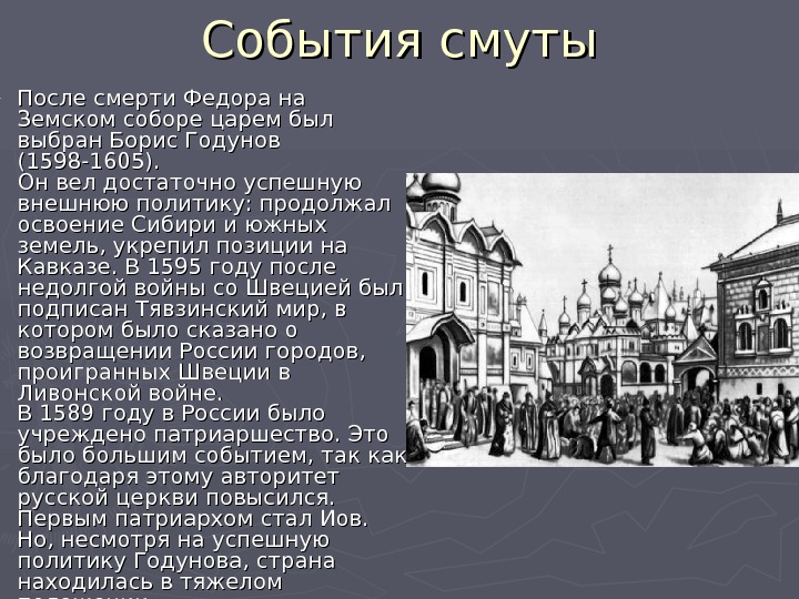 Впервые на земском соборе царем был избран. 1595 Год событие в истории России. 1595 Год событие на Руси. Борис Годунов Церковь. Борис Годунов Тявзинский мир.