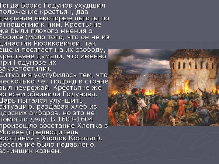 Подавление восстания хлопка. Восстание хлопка при Борисе Годунове. 1603 Годунов восстание хлопка.