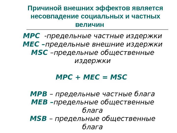 Частные предельные издержки ниже предельных социальных издержек. Предельные частные издержки. Предельные внешние издержки. Частные предельные издержки и социальные. Предельные частные издержки и внешние.