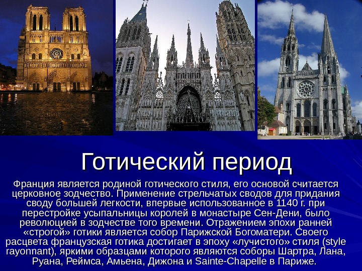 Периоды франции. Периоды готики. Периоды готического стиля. Готический период презентация. Готика периодизация.