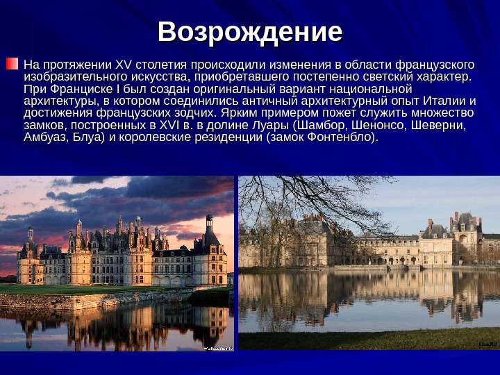 Век франции кратко. Французское искусство эпохи Возрождения. Особенности французского Возрождения. Возрождение во Франции презентация. Особенности Ренессанса во Франции.