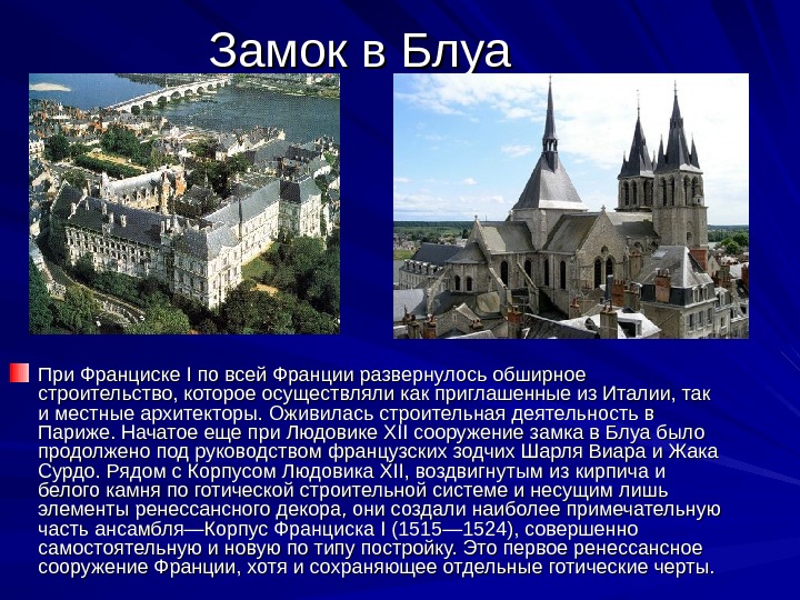 Периоды франции. Замок Блуа презентация. Готический период презентация. Периодизация готики во Франции. ,Периоды готики во Франции и Германии.