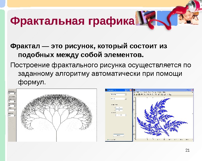 Векторная графика метод создания изображений в виде совокупности линий