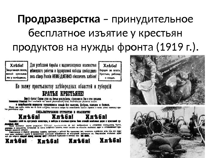 Введение продразверстки советской властью год. Продразверстка была заменена в 1921 году. Продразверстка понятие в истории. Продразверстка 1 мировая.