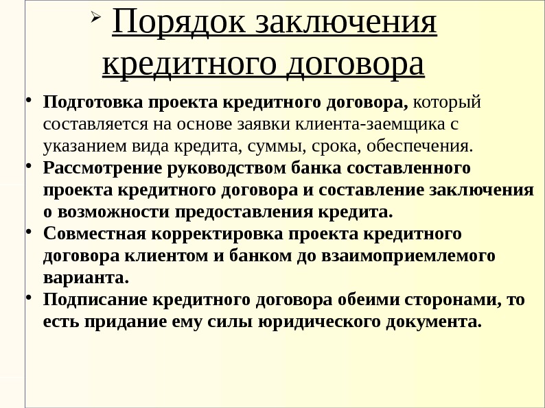 Заключение кредитного договора