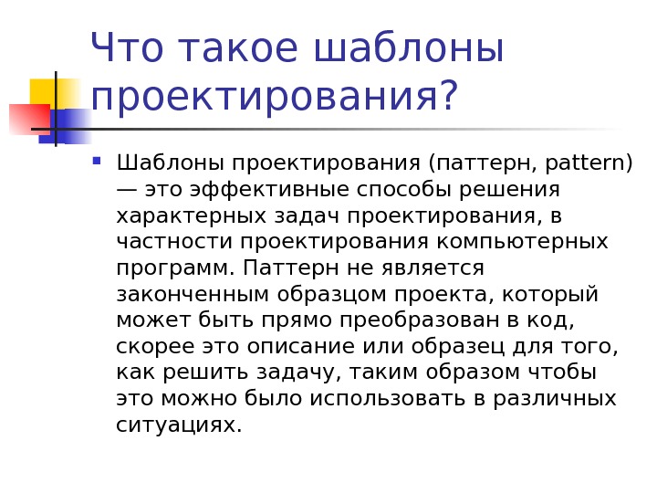 Для чего нужен паттерн. Шаблон. Ша. Шаблон это в информатике. Паттерн проектирования.