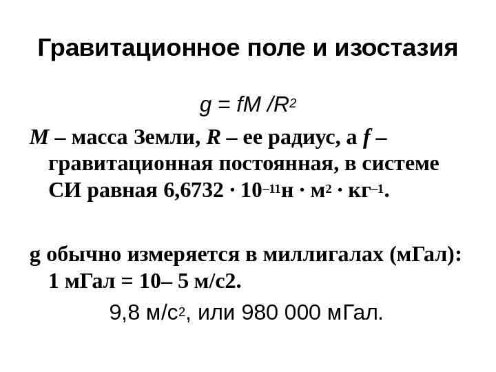 Гравитационная постоянная земли