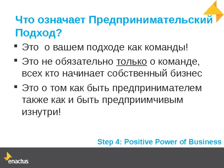 Ваш подход. Предпринимательский подход. Что означает команда. Что означает подход.