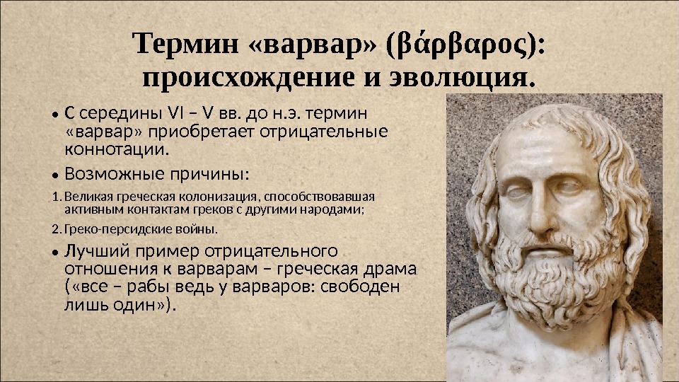 Греческие великие имена. Термин варвар. Последствия греческой цивилизации для варваров. Термин Варвары. Последствия греческой колонизации для варваров.