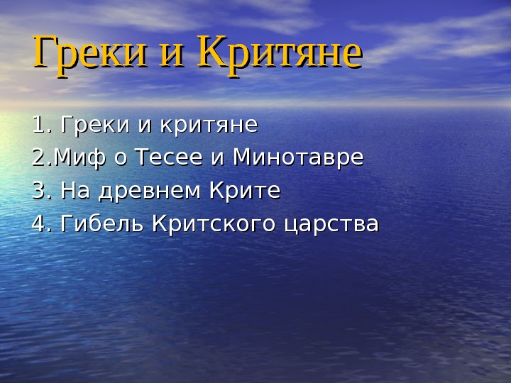 Греки и критяне презентация