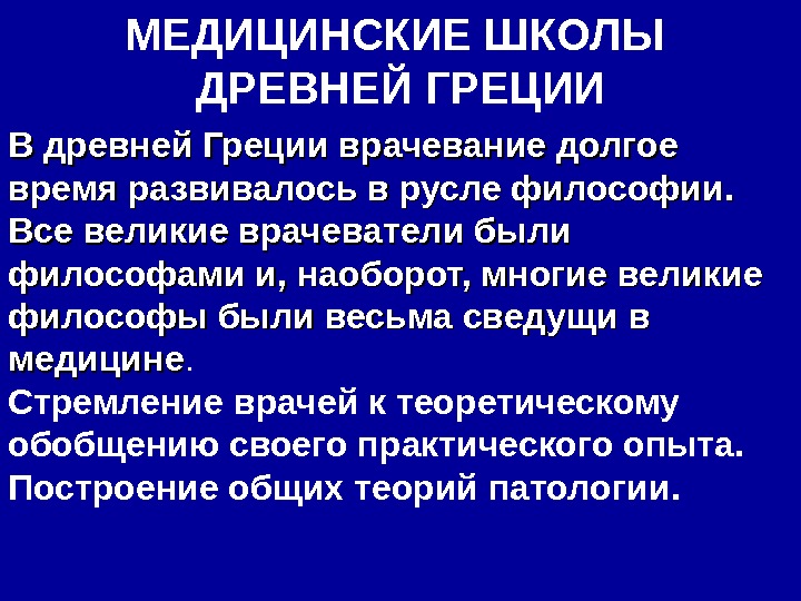 Врачебные школы древней греции