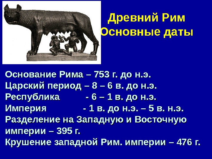 Основание римской. Основание Рима 753 г до н.э. Дата основания Рима. Основные события древнего Рима. Основные даты древнего Рима.