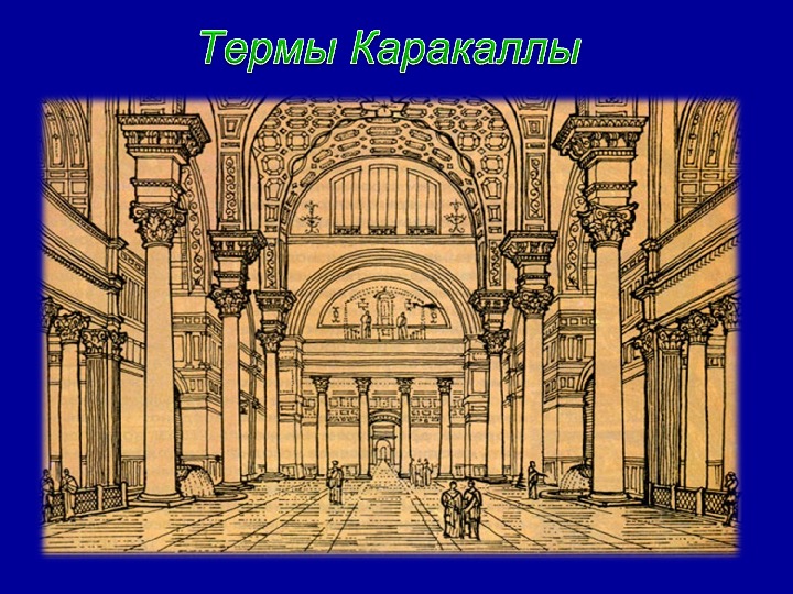 Термы каракаллы рисунок