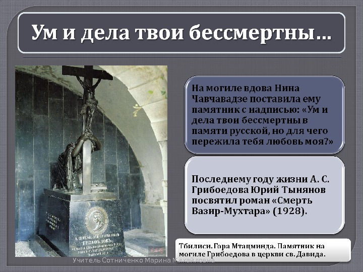 Суть дела твоего. И дела твои бессмертны в памяти. Грибоедов надпись на могиле. Надпись на надгробии Грибоедова. Ум и дела твои бессмертны в памяти русской.