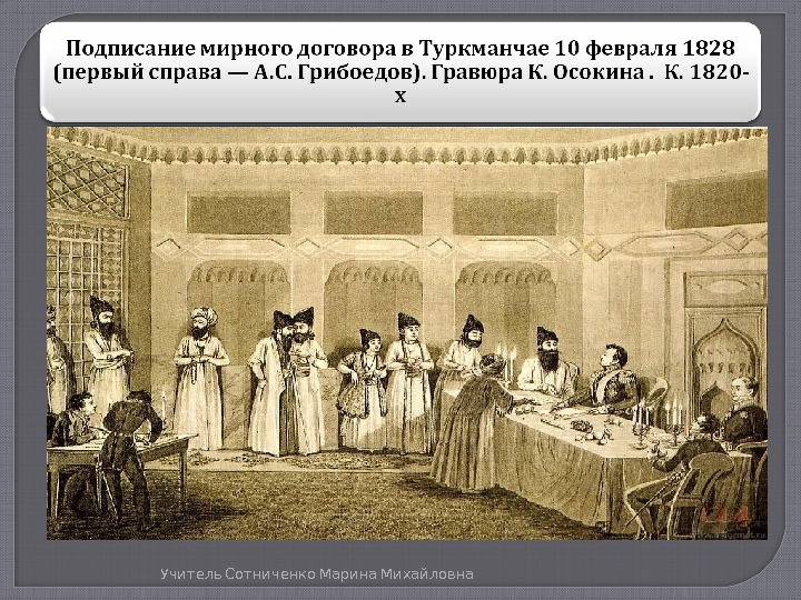 Договор с персией. 1828 Туркманчайский мир. Туркманчайский договор 1828. Туркманчайский Мирный договор картина.