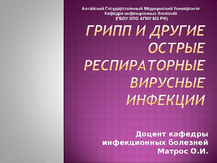 Кафедра инфекционных болезней. Кафедра инфекционных болезней АГМУ. Презентация АГМУ. Доцент кафедры инфекционных болезней. Кафедра инфекционных болезней АГМУ сотрудники.