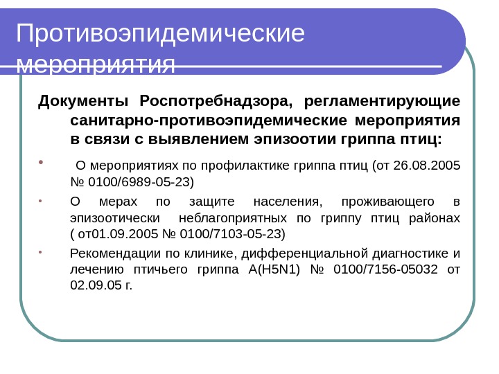 Санитарно противоэпидемические мероприятия. Участие в противоэпидемических мероприятий. Противоэпидемические мероприятия Роспотребнадзора. Цель противоэпидемических мероприятий.