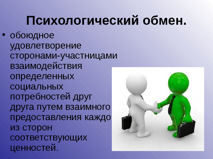 Потребность в друзьях. Психологический обмен. Ценностный обмен. Обоюдное взаимодействие. Обоюдный обмен.